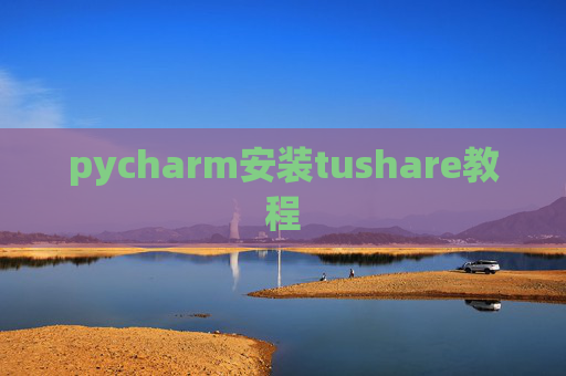 pycharm安装tushare教程