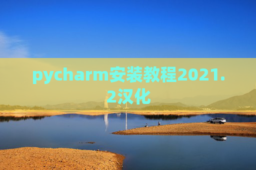 pycharm安装教程2021.2汉化